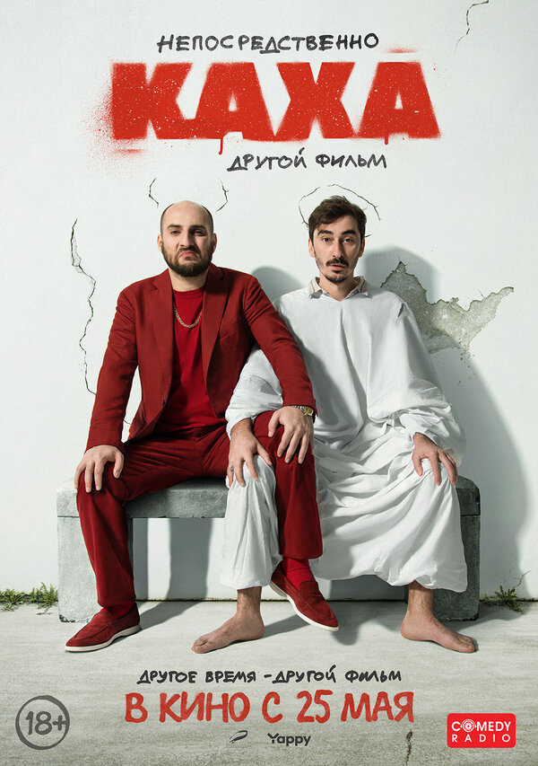 Непосредственно Каха. Другой фильм - постер фильма